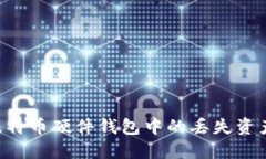 如何找回比特币硬件钱包