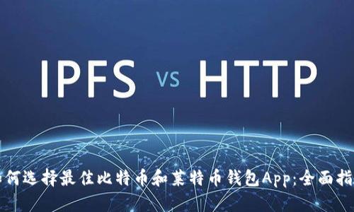 如何选择最佳比特币和莱特币钱包App：全面指南