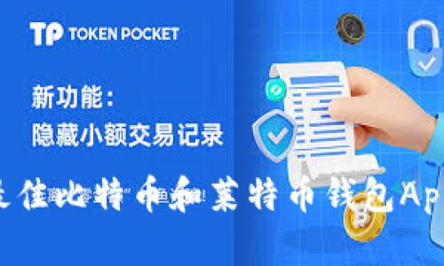 如何选择最佳比特币和莱特币钱包App：全面指南