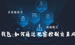 IM的观察钱包：如何通过观
