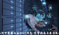 如何下载国内版USDT钱包：
