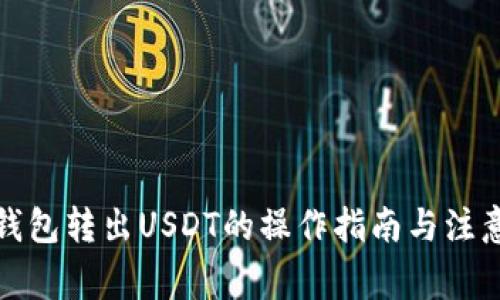 数字钱包转出USDT的操作指南与注意事项
