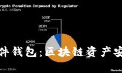 全面了解硬件钱包：区块