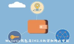   Walletio钱包与IM2.0的详细