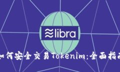 如何安全交易Tokenim：全面