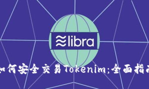 如何安全交易Tokenim：全面指南