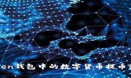 如何将imToken钱包中的数字货币提币到火币交易所