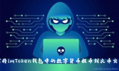 如何将imToken钱包中的数字