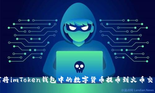 如何将imToken钱包中的数字货币提币到火币交易所
