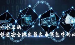 思考一个且的如何快速安