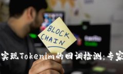 如何实现Tokenim的回调检测