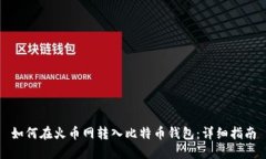 如何在火币网转入比特币