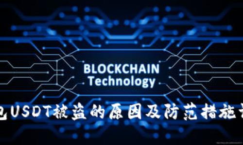 钱包USDT被盗的原因及防范措施详解