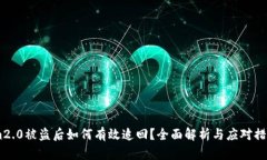 im2.0被盗后如何有效追回？