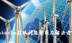 Tokenim转账问题分析及解决
