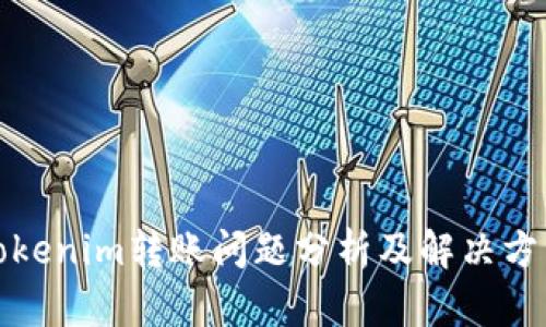 Tokenim转账问题分析及解决方法