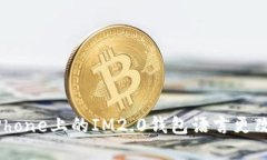 如何将iPhone上的IM2.0钱包语