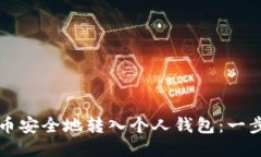 如何将比特币安全地转入