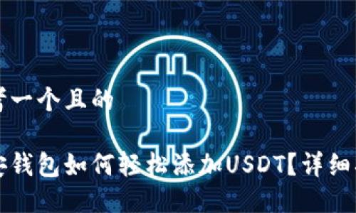 思考一个且的

币安钱包如何轻松添加USDT？详细指南