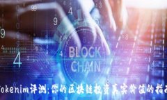   Tokenim评测：你的区块链