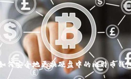 如何安全地更换硬盘中的比特币钱包