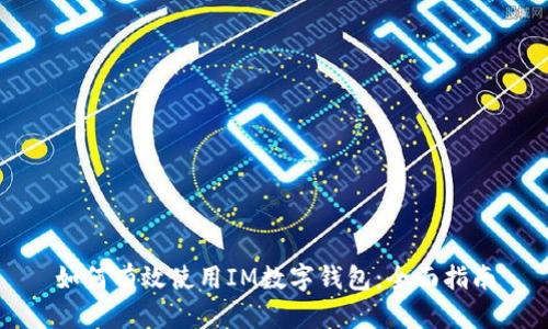 如何有效使用IM数字钱包：全面指南