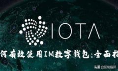 如何有效使用IM数字钱包：