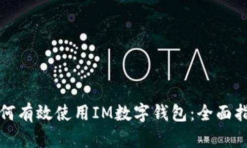 如何有效使用IM数字钱包：全面指南