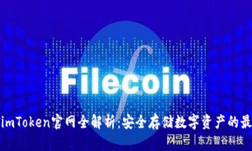冷钱包imToken官网全解析：安全存储数字资产的最佳选择