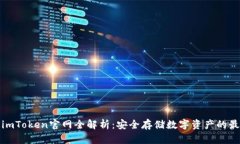 冷钱包imToken官网全解析：