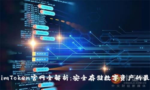 冷钱包imToken官网全解析：安全存储数字资产的最佳选择