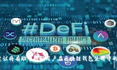   区块链钱包全面解析：选