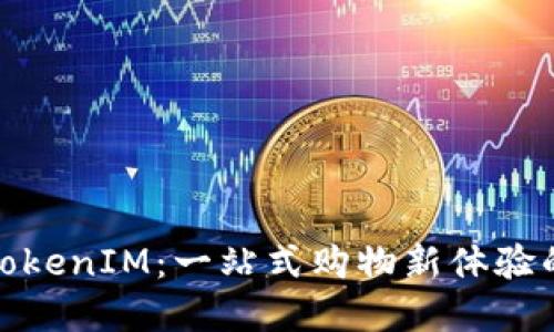 通贝商城TokenIM：一站式购物新体验的未来趋势