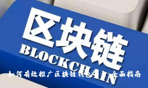 如何有效推广区块链钱包平台：全面指南