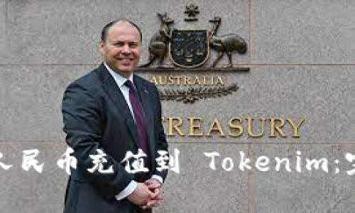 如何将人民币充值到 Tokenim：完整指南