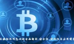 区块链热钱包功能全面解