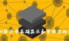 如何在IM软件中正确显示和