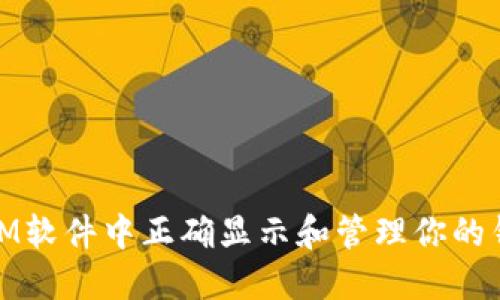 如何在IM软件中正确显示和管理你的钱包地址