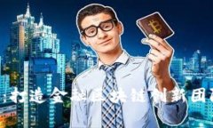 Egg钱包：打造金融区块链
