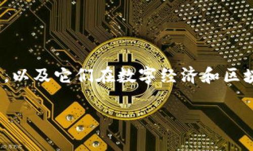 在讨论“玩客家”是否支持“tokenim”之前，我们需要先了解这两个概念是什么，以及它们在数字经济和区块链领域中的重要性。以下，我将提供一个内容大纲，以及相关问题的详细解答。

### 玩客家与Tokenim: 数字经济新趋势解析