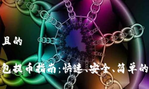 思考一个且的 

以太坊钱包提币指南：快速、安全、简单的操作步骤