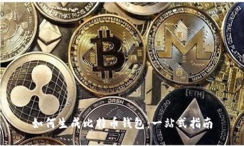 如何生成比特币钱包：一站式指南