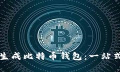 如何生成比特币钱包：一