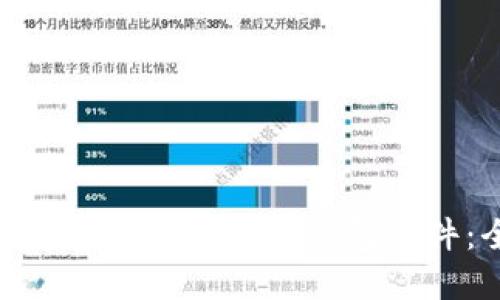 如何下载和安装imToken钱包软件：全面指南