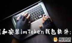 如何下载和安装imToken钱包