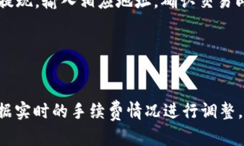 biao tibiao ti使用imToken冷钱包安全收取USDT的完整指南/biao ti

imToken, 冷钱包, USDT, 加密货币/guanjianci

## 内容主体大纲

1. **什么是imToken冷钱包**
   - 冷钱包的定义
   - imToken的特点与优势

2. **USDT简介**
   - 什么是USDT
   - USDT的特点与用途

3. **imToken冷钱包的安装与设置**
   - 下载与安装步骤
   - 创建钱包与备份助记词

4. **如何在imToken冷钱包中收取USDT**
   - 收取USDT的详细步骤
   - 检查交易状态与确认

5. **imToken冷钱包安全性分析**
   - 冷钱包安全的基本原则
   - 如何保护您的私钥

6. **常见问题解答**
   - 针对用户在使用imToken冷钱包时可能遇到的问题做详细解答

---

## 详细内容

### 什么是imToken冷钱包

冷钱包的定义
冷钱包是一种离线存储加密货币的方式，它与互联网断开连接，确保资金的安全性。冷钱包通常用于长时间保存大量加密货币，并且主要是为了防止黑客攻击和盗窃。

imToken的特点与优势
imToken是一个多链数字资产钱包，支持多种加密货币的存储和交易，其冷钱包功能使得用户可以在离线状态下安全地管理自己的资产。imToken的界面友好，操作简单，适合新手和老手用户。

### USDT简介

什么是USDT
USDT（Tether）是一种与美元挂钩的稳定币，其价值稳定在1美元左右。USDT的发行为数字货币市场提供了流动性，允许用户在加密市场中更稳定地存储和转移资产。

USDT的特点与用途
USDT的主要特点是其稳定性和高流通性。用户可以通过USDT进行快速交易，以及在数字货币市场中避险。

### imToken冷钱包的安装与设置

下载与安装步骤
首先，在手机应用商店搜索imToken并下载安装。安装完成后，点击图标打开应用。

创建钱包与备份助记词
打开应用后，选择“创建钱包”并按照步骤生成助记词。助记词是恢复钱包的唯一凭证，请妥善保管。

### 如何在imToken冷钱包中收取USDT

收取USDT的详细步骤
想要收取USDT，首先打开imToken钱包，选择“USDT”资产，然后点击“收款”。系统会生成您的收款地址。

检查交易状态与确认
发送方完成转账后，您可以在imToken中查看交易记录，确认USDT是一种去中心化的货币，因此转账确认通常会比较迅速。

### imToken冷钱包安全性分析

冷钱包安全的基本原则
确保存储的设备没有连接互联网、定期更新钱包的软件以及不向他人透露助记词是使用冷钱包的基本安全原则。

如何保护您的私钥
私钥是您控制数字资产的唯一凭证。请将其保存在安全的物理位置，绝对避免在线存储。

### 常见问题解答

#### 1. imToken冷钱包和热钱包的区别是什么？

imToken冷钱包和热钱包的区别是什么？
冷钱包和热钱包的主要区别在于连接互联网的状态。热钱包是在线的，方便快速交易，但风险较高；而冷钱包离线，安全性强，但不方便频繁交易。

#### 2. 如何备份和恢复imToken钱包？

如何备份和恢复imToken钱包？
备份imToken钱包需要记录您的助记词。如果需要恢复，请在新的设备上下载安装imToken，选择“恢复钱包”，输入助记词即可。

#### 3. 如何确保USDT交易的安全性？

如何确保USDT交易的安全性？
在进行USDT交易时，请确保发送地址正确，多次核对接收者信息，使用正品软件，并在安全的网络环境下进行操作。

#### 4. 如果我丢失了助记词，是否还能找回钱包？

如果我丢失了助记词，是否还能找回钱包？
助记词是您恢复钱包的唯一方法。如果丢失，钱包内容将无法恢复。因此，请务必备份并妥善保存助记词。

#### 5. 如何进行USDT的充值和提现？

如何进行USDT的充值和提现？
USDT的充值可以通过扫描二维码或输入收款地址实现。提现则选择所需交易所提现，输入相应地址，确认交易即可。

#### 6. imToken冷钱包的手续费是如何计算的？

imToken冷钱包的手续费是如何计算的？
imToken在进行交易时，会根据区块链的网络状况计算交易手续费，建议用户根据实时的手续费情况进行调整，以确保交易能够顺利进行。