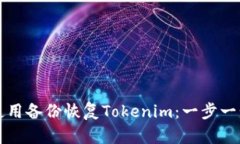如何使用备份恢复Tokenim：
