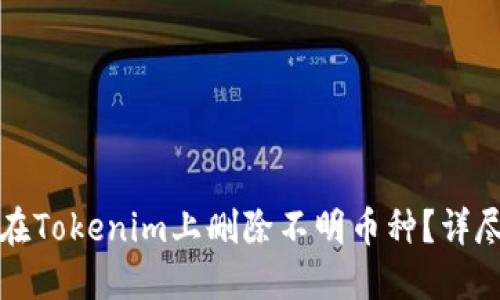 如何在Tokenim上删除不明币种？详尽指南