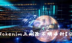 如何在Tokenim上删除不明币