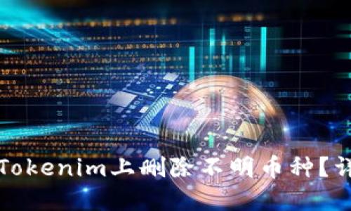 如何在Tokenim上删除不明币种？详尽指南